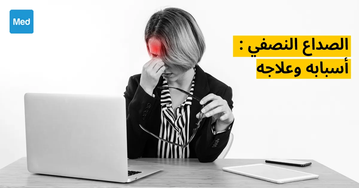 الصداع النصفي : أسبابه وعلاجه